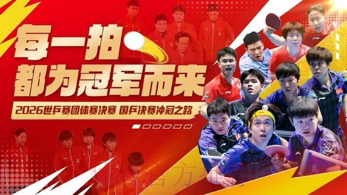 2026年世界杯乒乓球决赛精彩直播全程回顾